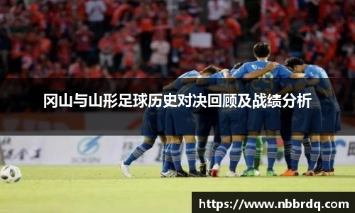 冈山与山形足球历史对决回顾及战绩分析