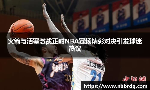 火箭与活塞激战正酣NBA赛场精彩对决引发球迷热议