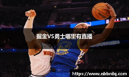 掘金VS勇士哪里有直播