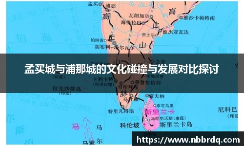 孟买城与浦那城的文化碰撞与发展对比探讨