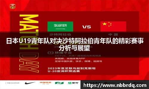 日本U19青年队对决沙特阿拉伯青年队的精彩赛事分析与展望