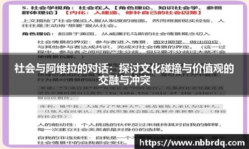 社会与阿维拉的对话:探讨文化碰撞与价值观的交融与冲突