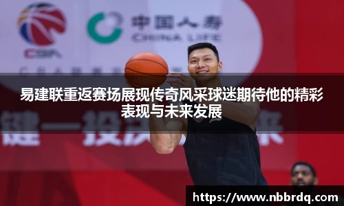 易建联重返赛场展现传奇风采球迷期待他的精彩表现与未来发展