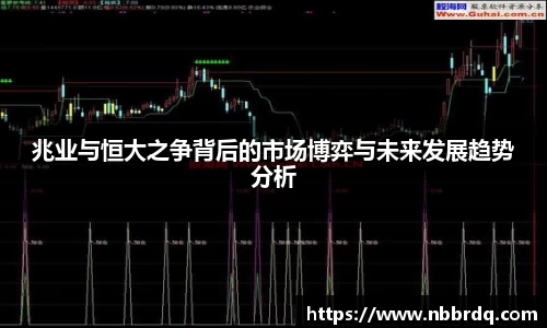 兆业与恒大之争背后的市场博弈与未来发展趋势分析