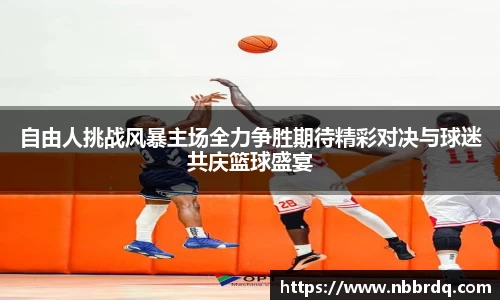 自由人挑战风暴主场全力争胜期待精彩对决与球迷共庆篮球盛宴