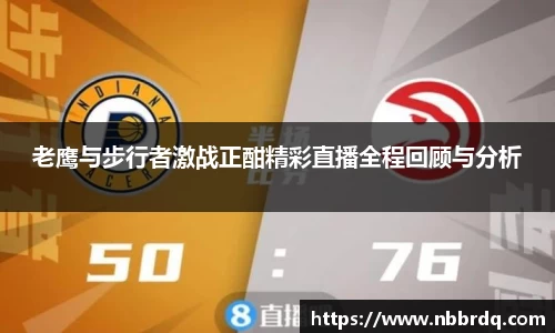 老鹰与步行者激战正酣精彩直播全程回顾与分析