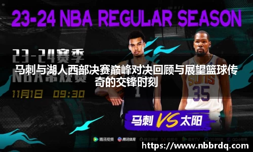 马刺与湖人西部决赛巅峰对决回顾与展望篮球传奇的交锋时刻