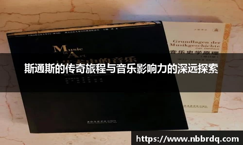 斯通斯的传奇旅程与音乐影响力的深远探索