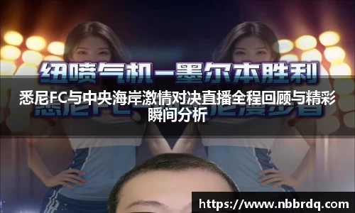 悉尼FC与中央海岸激情对决直播全程回顾与精彩瞬间分析