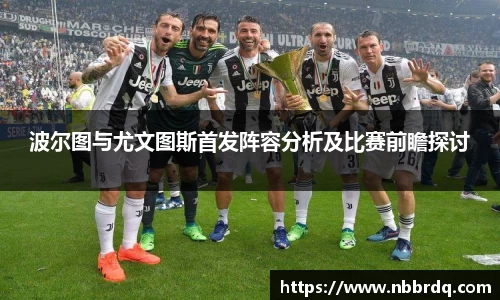 波尔图与尤文图斯首发阵容分析及比赛前瞻探讨