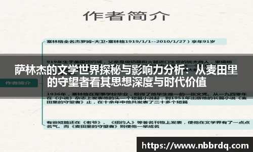 萨林杰的文学世界探秘与影响力分析:从麦田里的守望者看其思想深度与时代价值