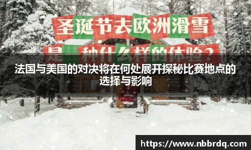 法国与美国的对决将在何处展开探秘比赛地点的选择与影响