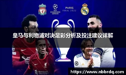 皇马与利物浦对决足彩分析及投注建议详解
