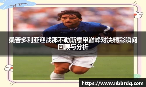 桑普多利亚迎战那不勒斯意甲巅峰对决精彩瞬间回顾与分析