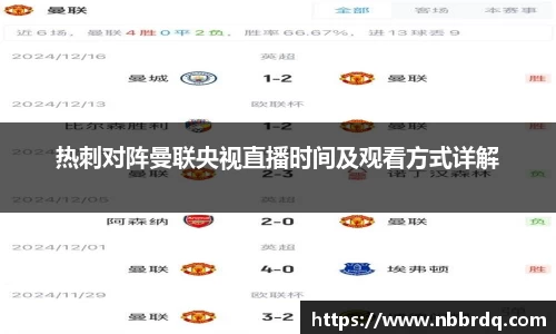 热刺对阵曼联央视直播时间及观看方式详解