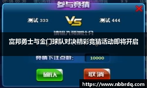 富邦勇士与金门球队对决精彩竞猜活动即将开启