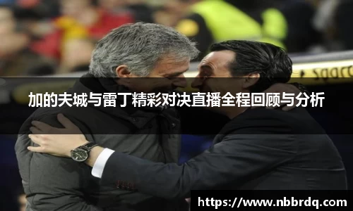 加的夫城与雷丁精彩对决直播全程回顾与分析