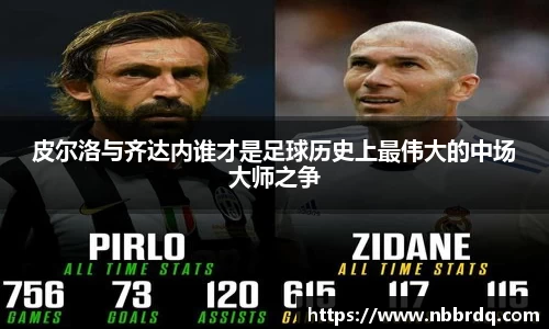 皮尔洛与齐达内谁才是足球历史上最伟大的中场大师之争