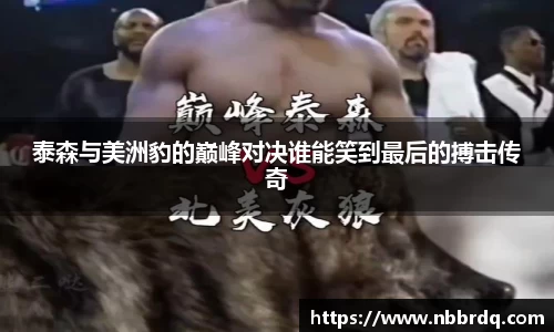 泰森与美洲豹的巅峰对决谁能笑到最后的搏击传奇