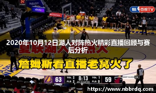 2020年10月12日湖人对阵热火精彩直播回顾与赛后分析