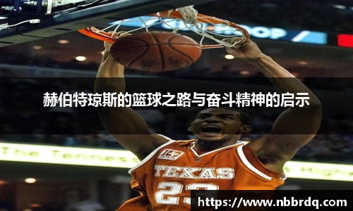 赫伯特琼斯的篮球之路与奋斗精神的启示