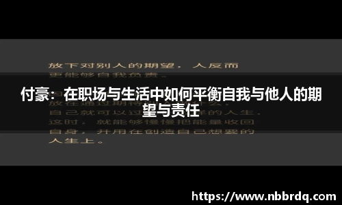 付豪：在职场与生活中如何平衡自我与他人的期望与责任