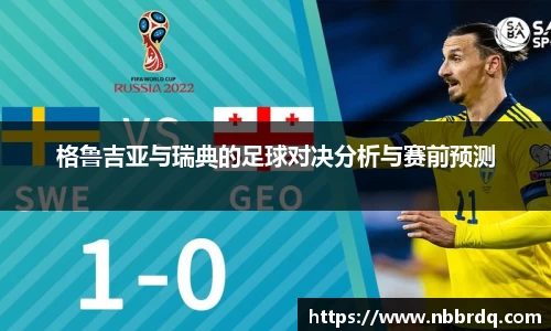 格鲁吉亚与瑞典的足球对决分析与赛前预测