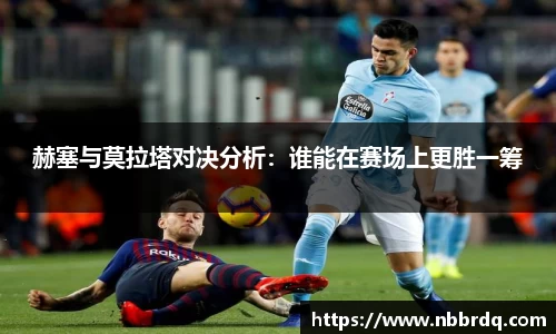 赫塞与莫拉塔对决分析：谁能在赛场上更胜一筹