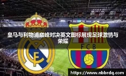 皇马与利物浦巅峰对决英文图标展现足球激情与荣耀