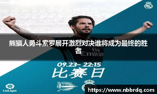 熊猫人勇斗索罗展开激烈对决谁将成为最终的胜者