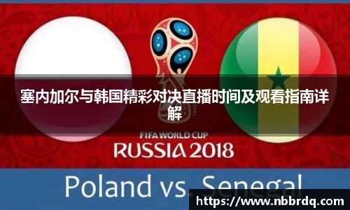 塞内加尔与韩国精彩对决直播时间及观看指南详解