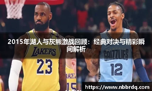2015年湖人与灰熊激战回顾：经典对决与精彩瞬间解析