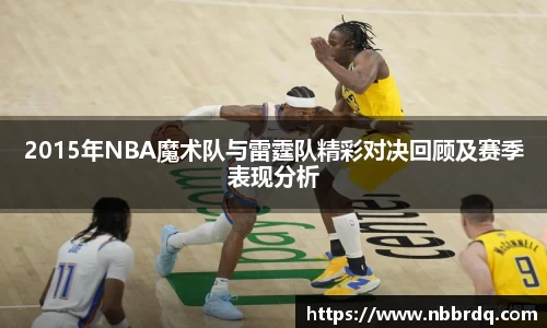 2015年NBA魔术队与雷霆队精彩对决回顾及赛季表现分析