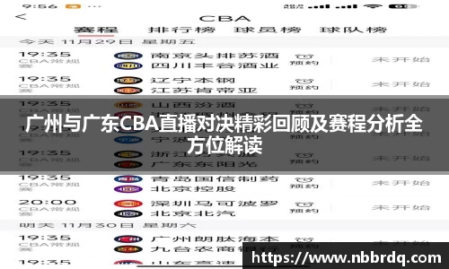 广州与广东CBA直播对决精彩回顾及赛程分析全方位解读