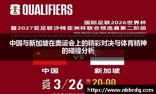 中国与新加坡在奥运会上的精彩对决与体育精神的碰撞分析
