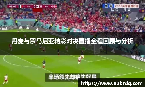丹麦与罗马尼亚精彩对决直播全程回顾与分析