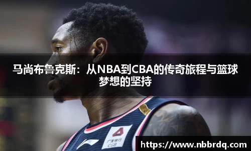 马尚布鲁克斯：从NBA到CBA的传奇旅程与篮球梦想的坚持