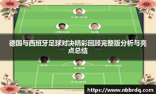 德国与西班牙足球对决精彩回顾完整版分析与亮点总结