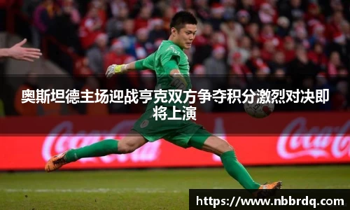 奥斯坦德主场迎战亨克双方争夺积分激烈对决即将上演