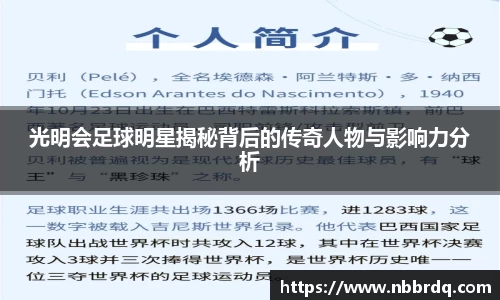 光明会足球明星揭秘背后的传奇人物与影响力分析