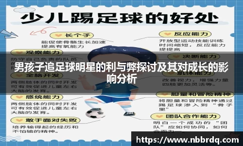 男孩子追足球明星的利与弊探讨及其对成长的影响分析