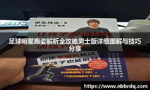 足球明星跑姿解析全攻略男士版详细图解与技巧分享