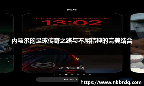 内马尔的足球传奇之路与不屈精神的完美结合