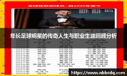 年长足球明星的传奇人生与职业生涯回顾分析