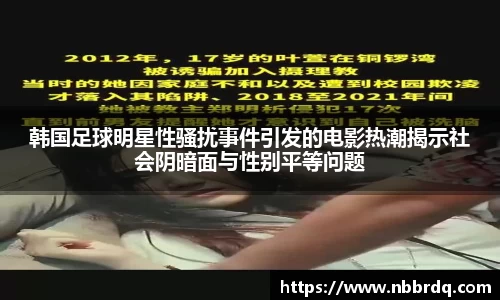 韩国足球明星性骚扰事件引发的电影热潮揭示社会阴暗面与性别平等问题