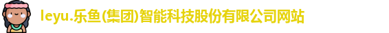 leyu乐鱼